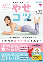 動画連動 みおの女子トレ部発 絶対に失敗しないやせコツ事典 27kgやせたトレーナーが教える 1カ月で確実やせダイエット