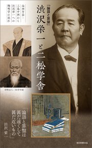 「論語と算盤」渋沢栄一と二松学舎 山田方谷・三島中洲から渋沢栄一への陽明学の流れ