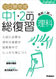 10日間完成 中1・2の総復習 理科 改訂版