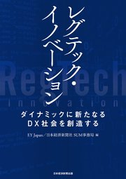 レグテック・イノベーション ダイナミックに新たなるDX社会を創造する