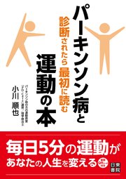 パーキンソン病と診断されたら最初に読む運動の本