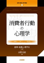 産業・組織心理学講座 第5巻：消費者行動の心理学：消費者と企業のよりよい関係性