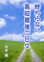 終わらない高校最後の日々