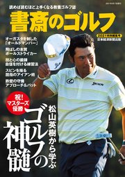 書斎のゴルフ 2021特別編集号 松山英樹から学ぶ ゴルフの神髄 （日経ムック）
