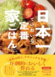 日本一ていねいな定番家ごはん