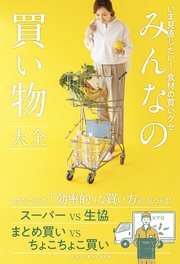 みんなの買い物大全 - いま見直したい！ 食材の買いグセ -