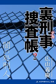 裏刑事捜査帳（2） 闇の処刑人