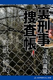裏刑事捜査帳（4） 野獣の標的