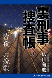 裏刑事捜査帳（5） 皆殺しの挽歌