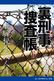 裏刑事捜査帳（6） 飛騨秘水殺人行