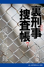裏刑事捜査帳（7） 滅亡の黙示録