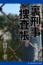 裏刑事捜査帳（8） 闇を冒す者