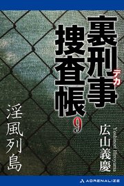 裏刑事捜査帳（9） 淫風列島