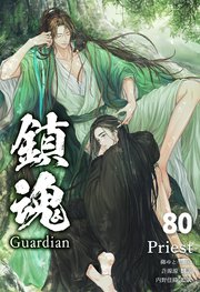 鎮魂 Guardian [分冊版80]