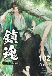 鎮魂 Guardian [分冊版] 102巻