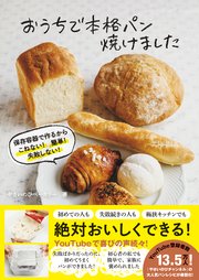 おうちで本格パン焼けました - 保存容器で作るから こねない！ 簡単！ 失敗しない！ -