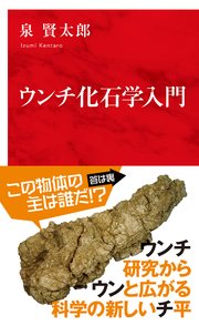 ウンチ化石学入門（インターナショナル新書）