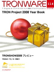 TRONWARE VOL.114 (TRON & IoT 技術情報マガジン)