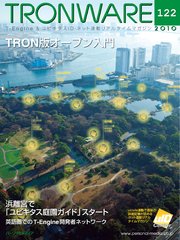 TRONWARE VOL.122 (TRON & IoT 技術情報マガジン)