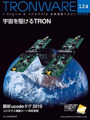 TRONWARE VOL.124 (TRON & IoT 技術情報マガジン)