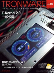 TRONWARE VOL.130 (TRON & IoT 技術情報マガジン)