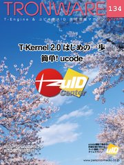 TRONWARE VOL.134 (TRON & IoT 技術情報マガジン)