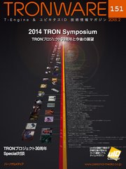 TRONWARE VOL.151 (TRON & IoT 技術情報マガジン)