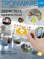 TRONWARE VOL.155 (TRON & IoT 技術情報マガジン)
