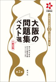 大阪の問題集ベスト選 ＋要点集 第2版: 大阪検定公式精選400問と出題傾向・対策