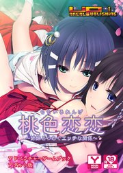 桃色恋恋(ももいろれんげ) ～姉妹とつむぐエッチな関係～ アドベンチャーゲームブック アダルト版