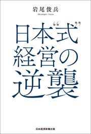 日本“式”経営の逆襲