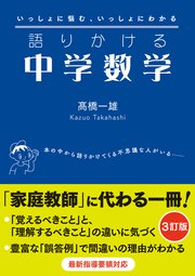 語りかける中学数学 ［3訂版］