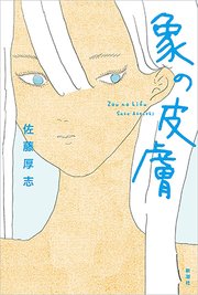 象の皮膚