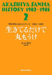 明石家さんまヒストリー2 1982～1985 生きてるだけで丸もうけ