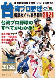 台湾プロ野球〈CPBL〉観戦ガイド＆選手名鑑2021