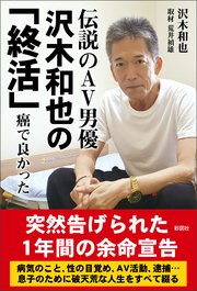 伝説のAV男優 沢木和也の「終活」 癌で良かった