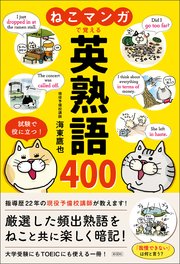 ねこマンガで覚える 英熟語400