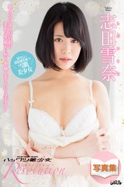 ハックツ美少女 Revolution 志田雪奈
