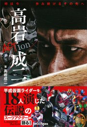 時は今－－ 歩み続けるその先へ ACTion 高岩成二