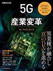 日経ムック 5G×産業変革