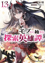 モブから始まる探索英雄譚