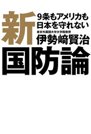 新国防論  9条もアメリカも日本を守れない