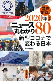 緊急解説！2020上半期 ニュース丸わかり80 新型コロナで変わる日本