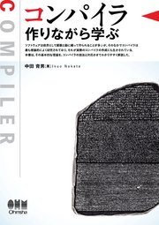 コンパイラ ―作りながら学ぶ―