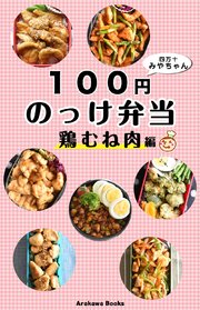100円のっけ弁当～鶏むね肉編・レシピ by四万十みやちゃん