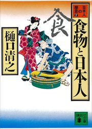 食物と日本人 日本人の歴史第2巻