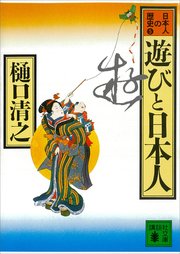 遊びと日本人 日本人の歴史第5巻
