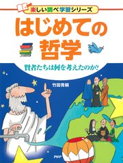 はじめての哲学