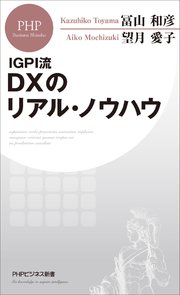 IGPI流 DXのリアル・ノウハウ