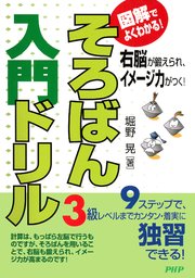 図解でよくわかる！ そろばん入門ドリル